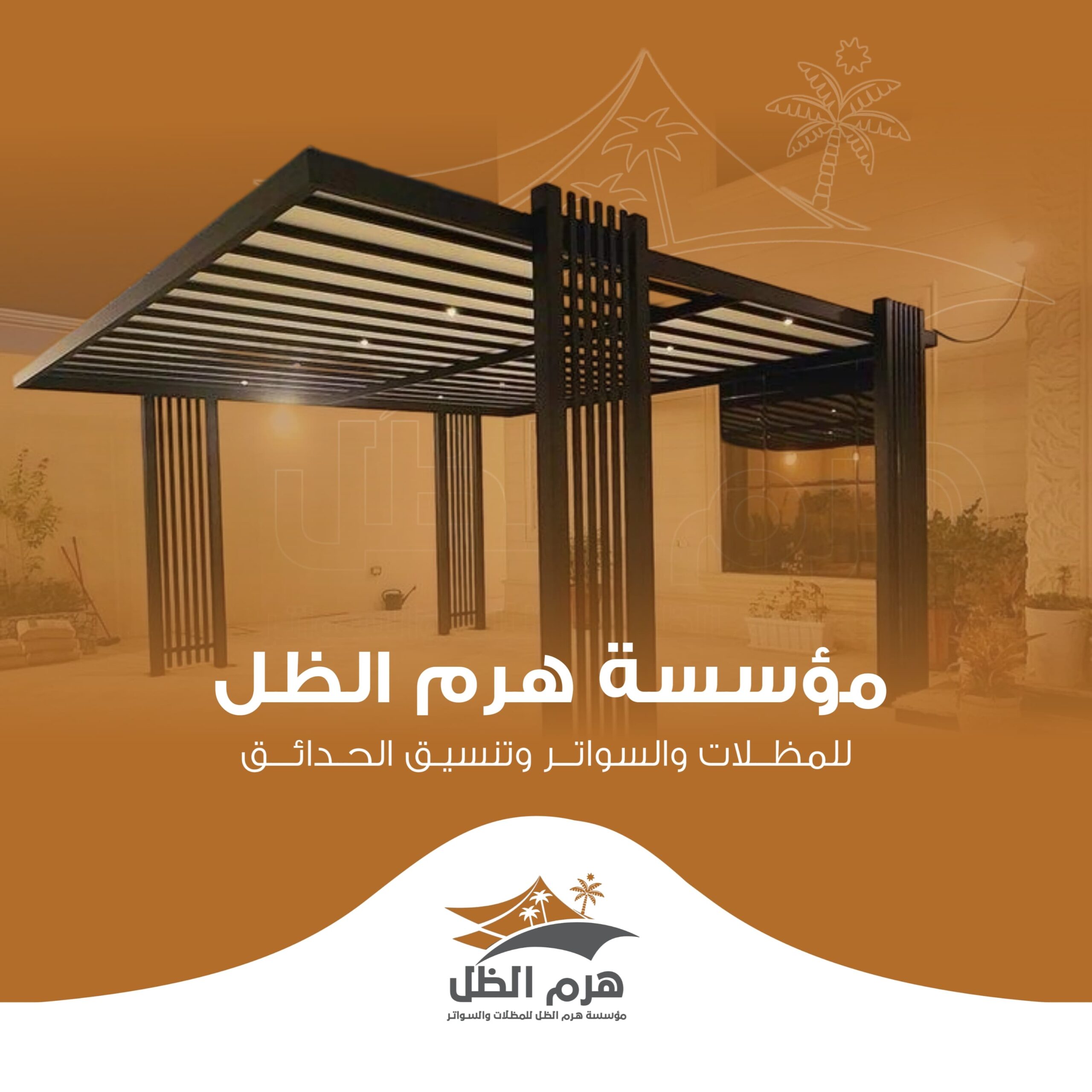 مظلات وسواتر