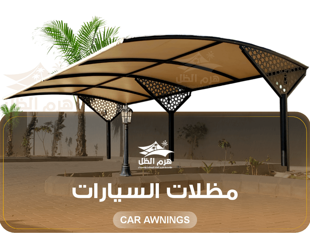 مظلات سيارات