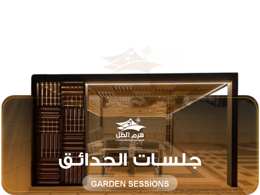 جلسات مظلات وسواتر اصلية