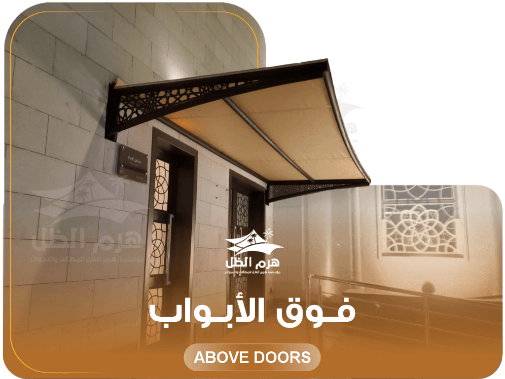 مظلات سواتر هرمية