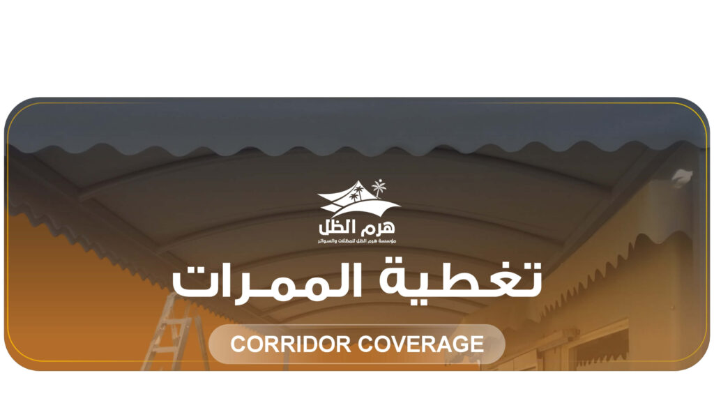 مظلات وسواتر هرم الظل