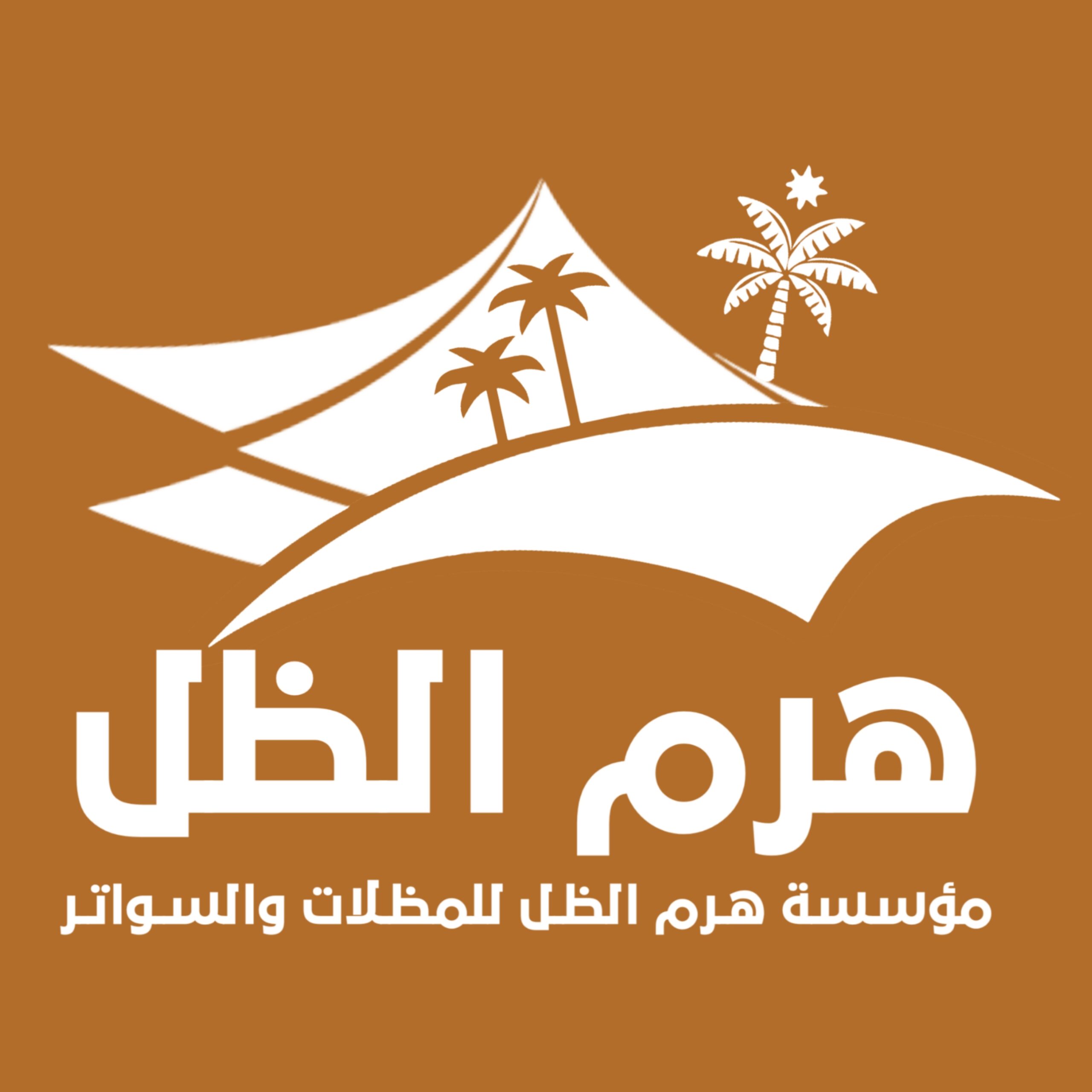 مظلات وسواتر هرم الظل