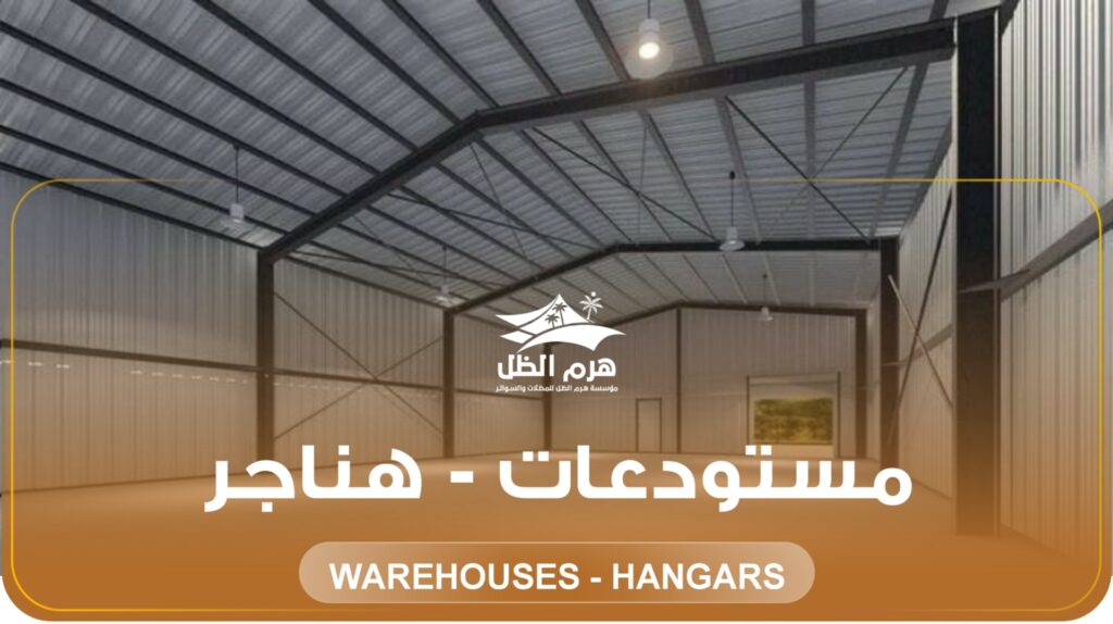 مستودعات وهناجر